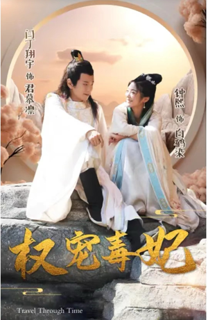 《权宠毒妃》短剧高清4K在线看