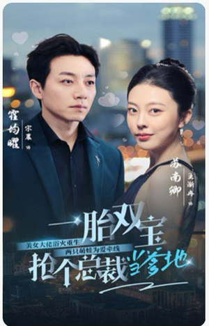 《一胎双宝，抢个总裁当爹地》短剧一口气看到大结局