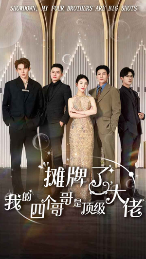 《摊牌了，我的四个哥哥是顶级大佬》2024短剧排行榜