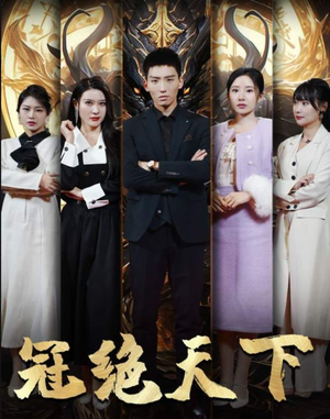 《冠绝天下追龙》短剧全集免费看