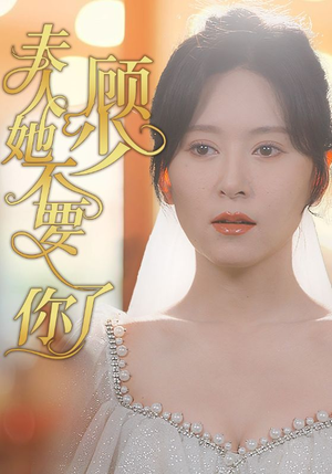 《顾少夫人她不要你了》短剧全集免费看