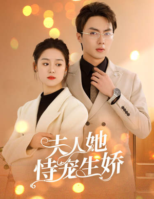 《夫人她侍宠生娇》短剧全集免费看