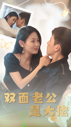 《双面老公是大佬》热门短剧推荐