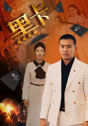 《黑卡》短剧一口气看到大结局
