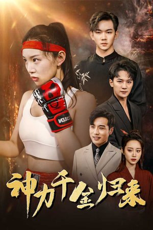 《神力千金归来》短剧免费全集
