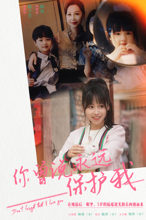 《你曾说永远保护我》短剧免费下载