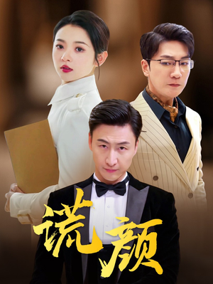 《谎颜》短剧免费看