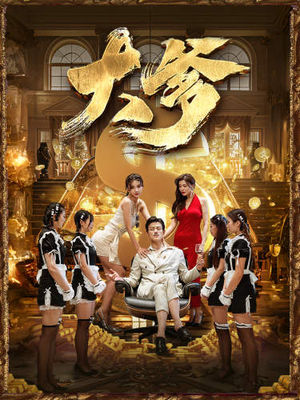 《大爹》短剧可以免费看全集