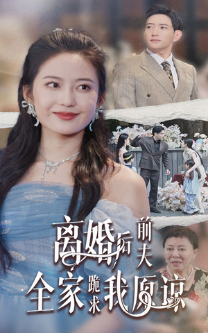 《离婚后前夫全家跪求我原谅》短剧一口气看整部剧