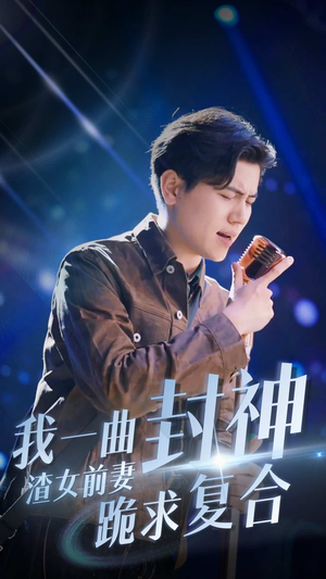 《我一曲封神渣女前妻跪求复合》短剧全集在线直接看