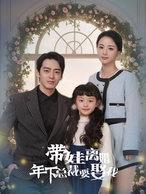 《带娃离婚年下总裁要娶我》2025短剧排行榜