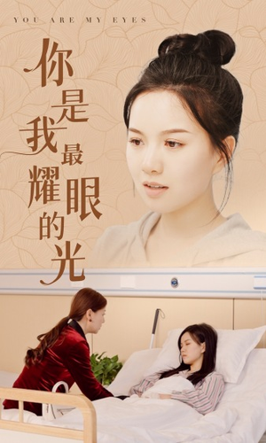 《你是我最耀眼的光》短剧免费看全集