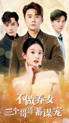 《不做养女三个哥哥蓄谋宠》最新热门短剧