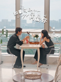 《如果可以再爱你》短剧全集免费在线看