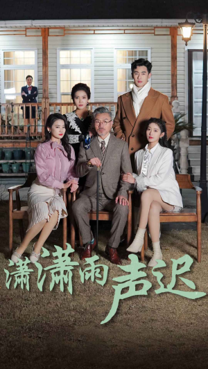 《潇潇雨声迟》短剧全集都是高清的