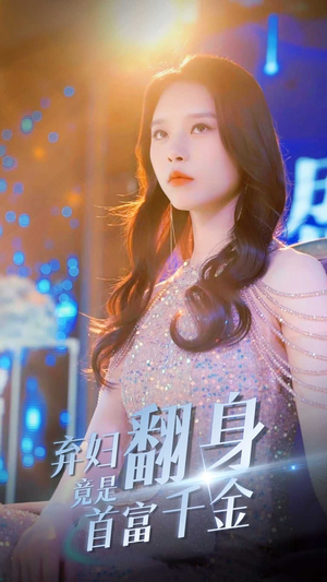 《弃妇翻身竟是首富千金》短剧全集免费看