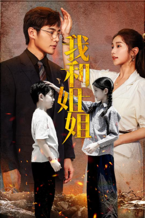 《我和姐姐》短剧直接看全集