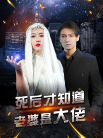 《死后才知道老婆是大佬》短剧免费全集