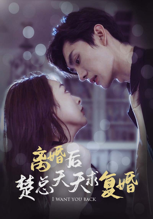 《离婚后楚总天天求复婚》全网短剧最全