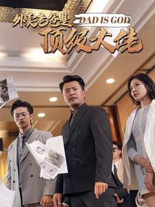《外卖老爸是顶级大佬》短剧全集免费看