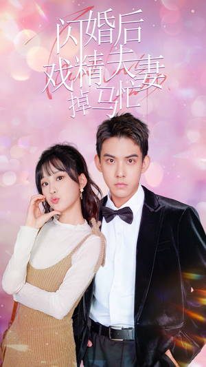 《闪婚后戏精夫妻掉马忙》短剧一口气看整部剧