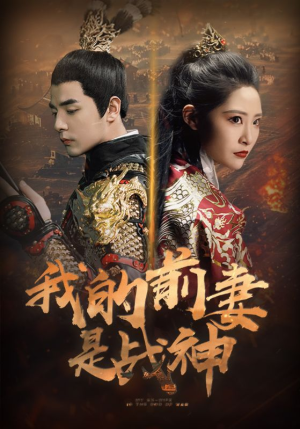 《我的前妻是战神》热门短剧推荐