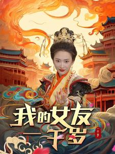 《我的女友一千岁》短剧全集都是高清的哦
