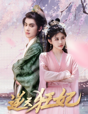 《逆天狂妃》短剧全集免费看
