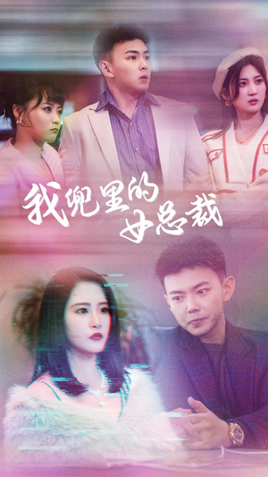 《我兜里的女总裁》短剧高清全集