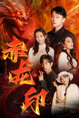 《赤龙印》短剧全集这里全都有