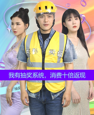 《我有抽奖系统，消费十倍返现》可以在线看全集的短剧网