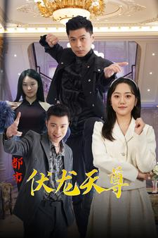 《都市伏龙天尊》短剧一口气看整部剧