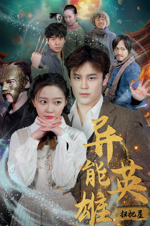 《异能英雄》短剧直接看全集