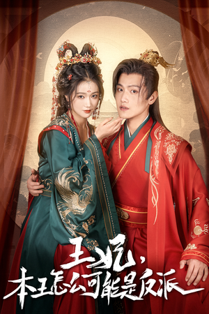 《王妃，本王怎么可能是反派》短剧在线观看