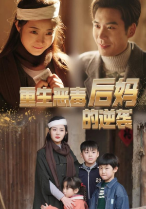 《重生恶毒后妈的逆袭》短剧全集在线直接看
