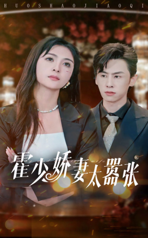《霍少娇妻太嚣张》短剧在线观看