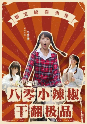 《八零小辣椒干翻极品》短剧免费看