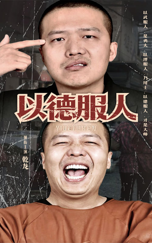 《以德服人》短剧不用会员就能看全集