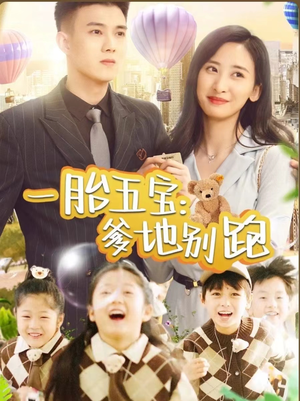 《一胎五宝爹地别跑》短剧已完结