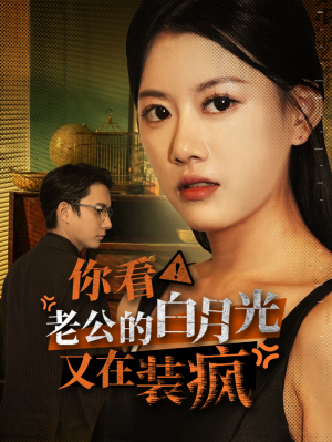 《你看！老公的白月光又在装疯》短剧免费看全集