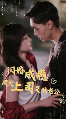 《闪婚成瘾，顶头上司是我老公》短剧免费全集