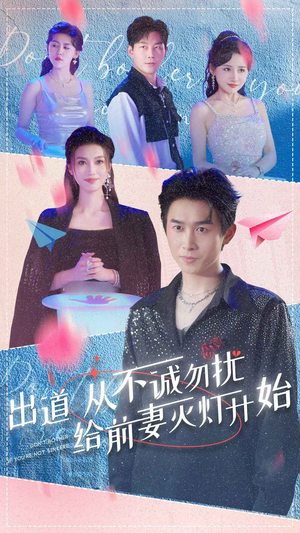《出道从不诚勿扰给前妻灭灯开始》短剧全集这里全都有