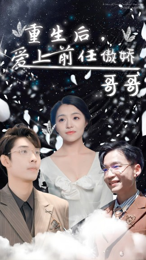 《重生后，爱上前任的傲娇哥哥》短剧不要会员直接看