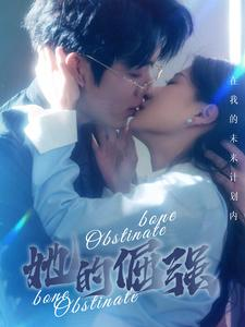 《犟骨》最热短剧