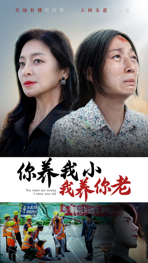 《你养我小我养你老》短剧免费看