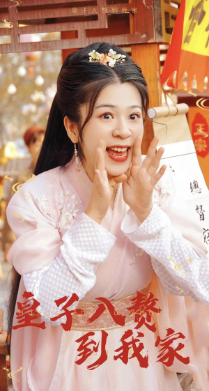 《皇子入赘到我家》短剧一口气看到大结局