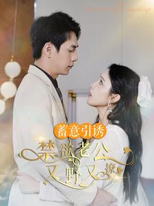 《婚约老公他明宠暗撩》短剧不用会员就能看全集