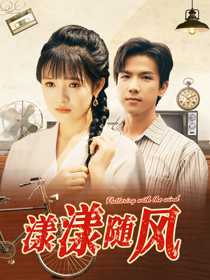 《漾漾随风》短剧全集都在这里了