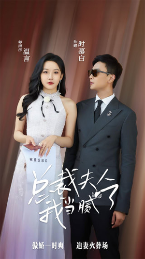 《总裁夫人我当腻了》短剧全集都在这里了
