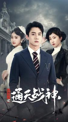 《民国风云之通天战神》热门短剧直接看